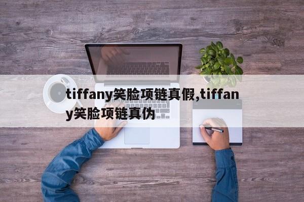tiffany笑脸项链真假,tiffany笑脸项链真伪