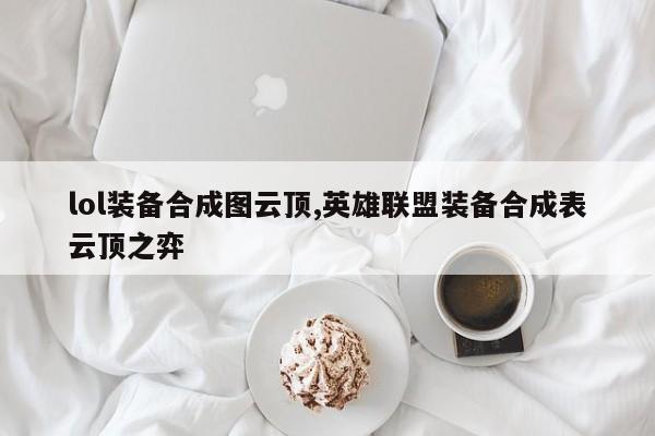 lol装备合成图云顶,英雄联盟装备合成表云顶之弈