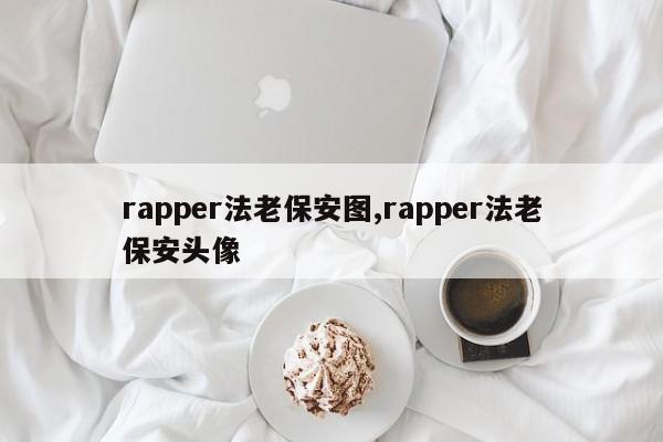 rapper法老保安图,rapper法老保安头像