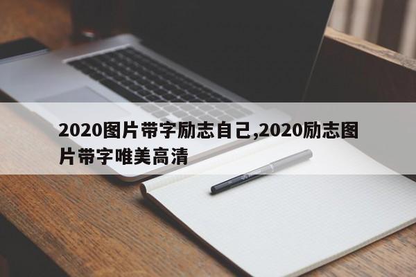 2020图片带字励志自己,2020励志图片带字唯美高清