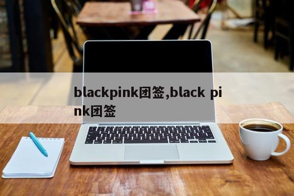 blackpink团签,black pink团签