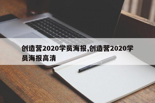 创造营2020学员海报,创造营2020学员海报高清