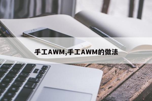 手工AWM,手工AWM的做法