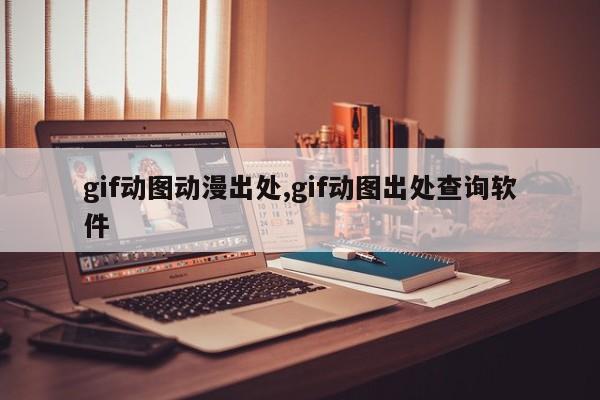 gif动图动漫出处,gif动图出处查询软件