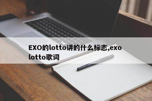 EXO的lotto讲的什么标志,exo lotto歌词