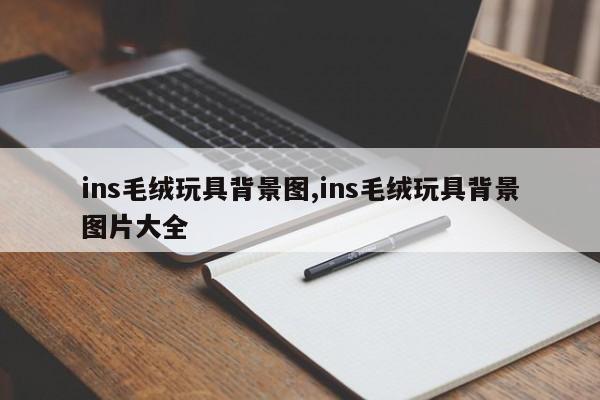 ins毛绒玩具背景图,ins毛绒玩具背景图片大全