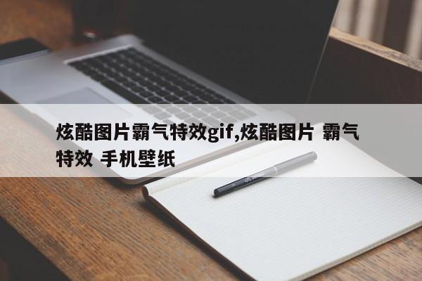 炫酷图片霸气特效gif,炫酷图片 霸气 特效 手机壁纸