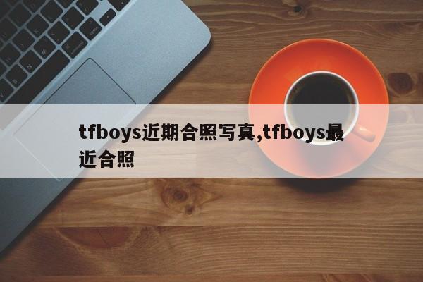 tfboys近期合照写真,tfboys最近合照