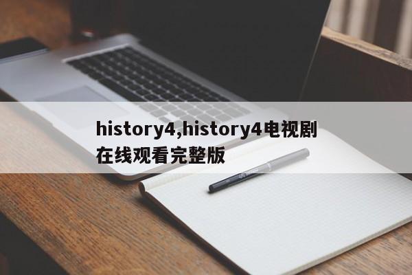 history4,history4电视剧在线观看完整版