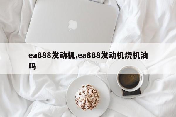 ea888发动机,ea888发动机烧机油吗