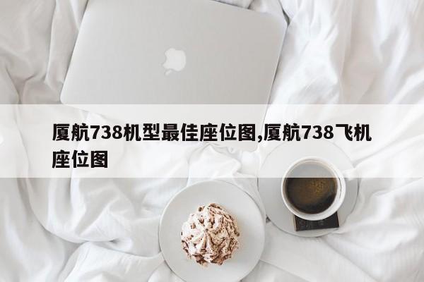 厦航738机型最佳座位图,厦航738飞机座位图