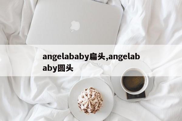 angelababy扁头,angelababy圆头