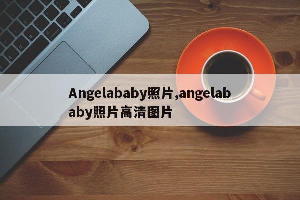 Angelababy照片,angelababy照片高清图片