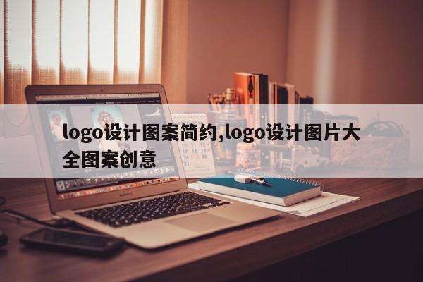 logo设计图案简约,logo设计图片大全图案创意
