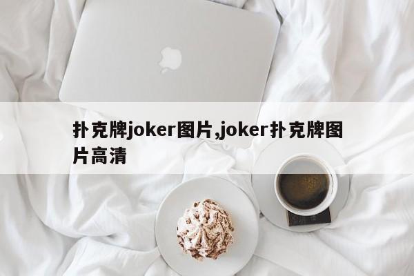 扑克牌joker图片,joker扑克牌图片高清
