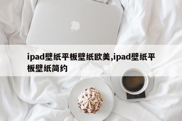 ipad壁纸平板壁纸欧美,ipad壁纸平板壁纸简约