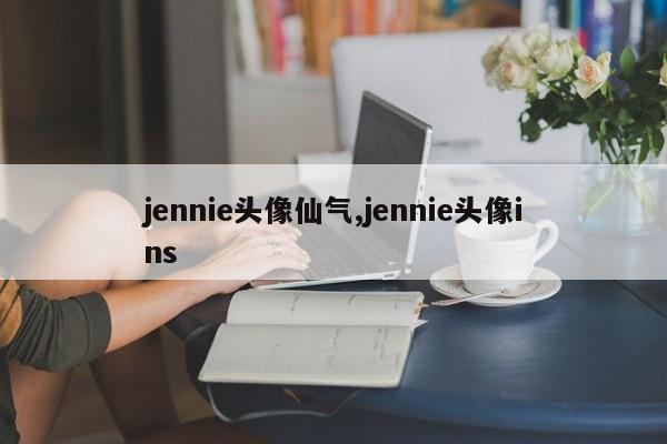 jennie头像仙气,jennie头像ins