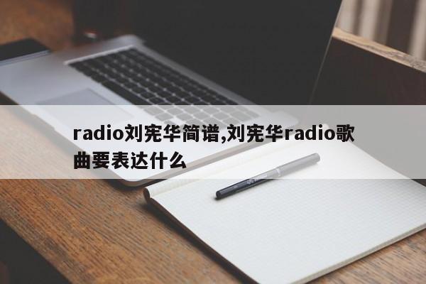 radio刘宪华简谱,刘宪华radio歌曲要表达什么