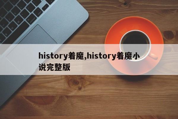 history着魔,history着魔小说完整版
