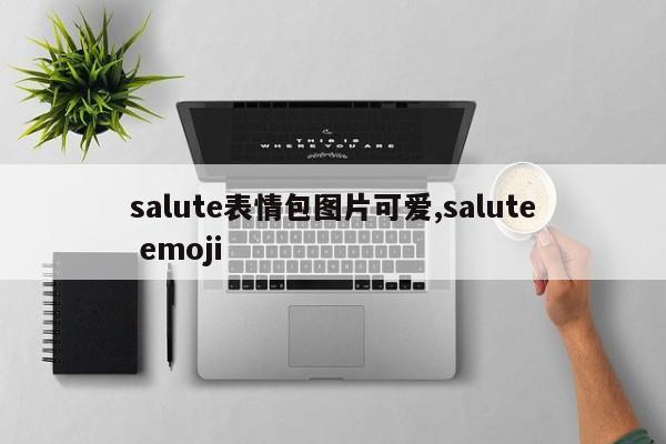 salute表情包图片可爱,salute emoji