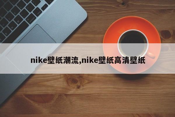 nike壁纸潮流,nike壁纸高清壁纸