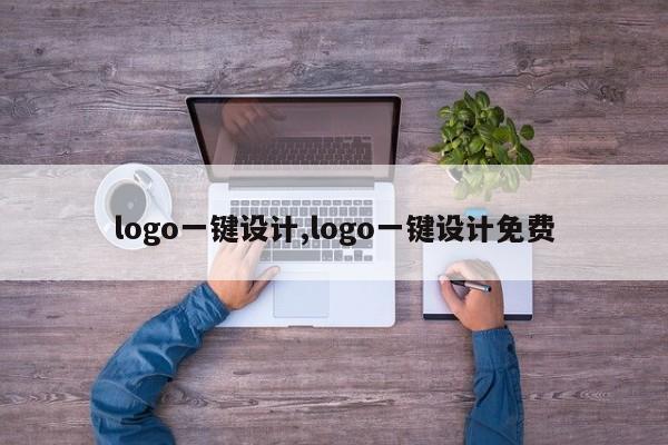 logo一键设计,logo一键设计免费