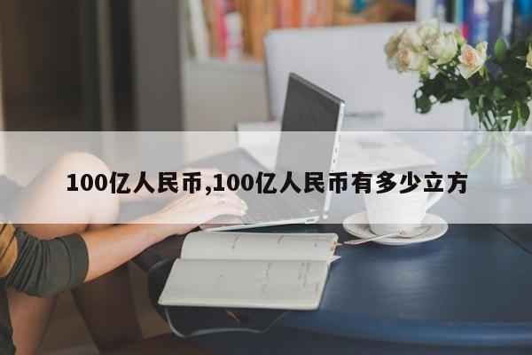 100亿人民币,100亿人民币有多少立方