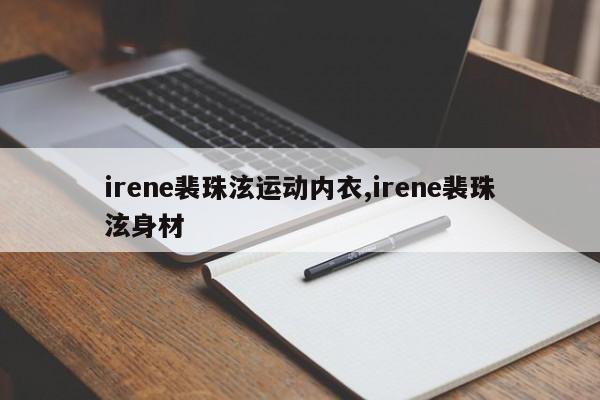 irene裴珠泫运动内衣,irene裴珠泫身材