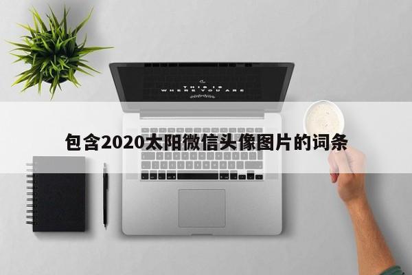 包含2020太阳微信头像图片的词条