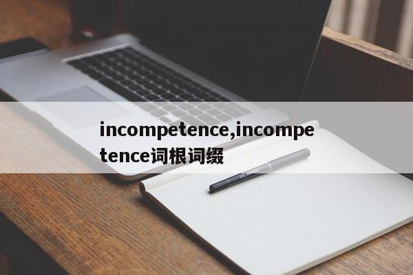incompetence,incompetence词根词缀