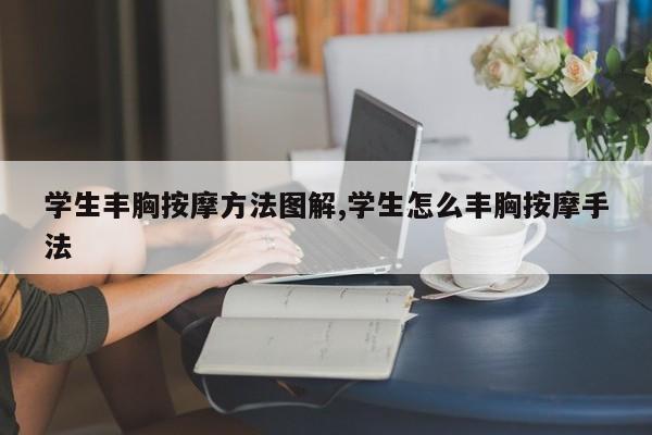 学生丰胸按摩方法图解,学生怎么丰胸按摩手法