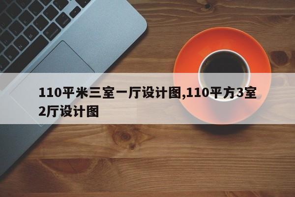 110平米三室一厅设计图,110平方3室2厅设计图