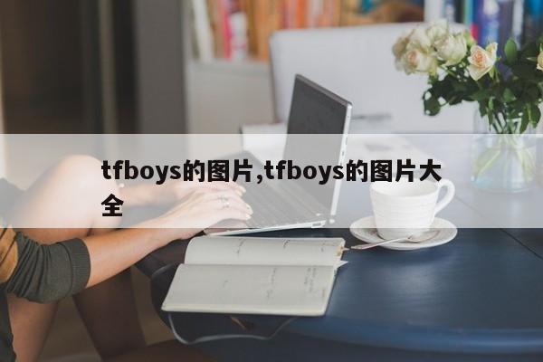 tfboys的图片,tfboys的图片大全