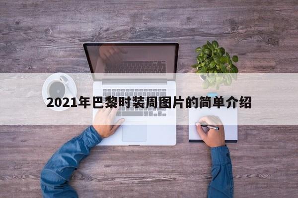2021年巴黎时装周图片的简单介绍