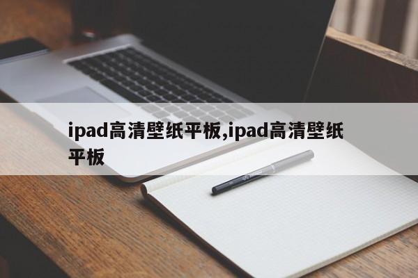 ipad高清壁纸平板,ipad高清壁纸 平板