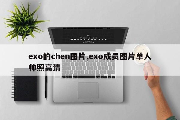 exo的chen图片,exo成员图片单人帅照高清