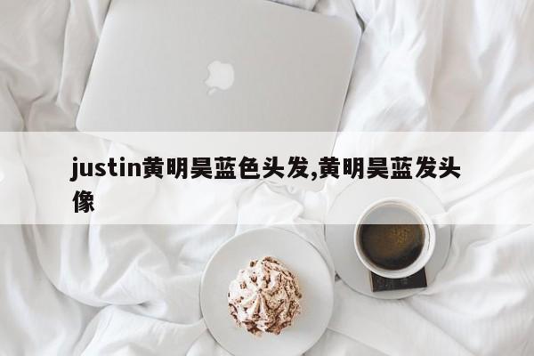 justin黄明昊蓝色头发,黄明昊蓝发头像