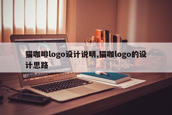 猫咖啡logo设计说明,猫咖logo的设计思路