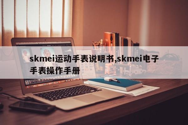 skmei运动手表说明书,skmei电子手表操作手册