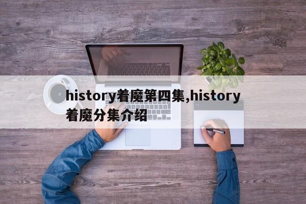 history着魔第四集,history着魔分集介绍