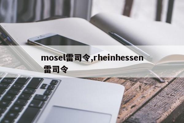 mosel雷司令,rheinhessen 雷司令