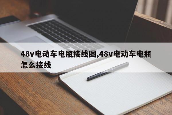 48v电动车电瓶接线图,48v电动车电瓶怎么接线