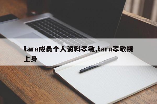 tara成员个人资料孝敏,tara孝敏裸上身