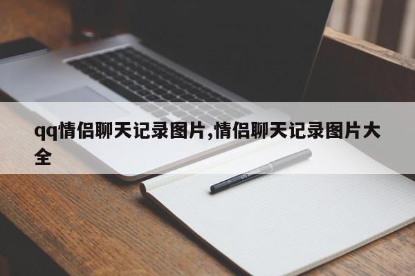 qq情侣聊天记录图片,情侣聊天记录图片大全