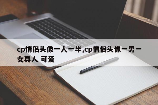 cp情侣头像一人一半,cp情侣头像一男一女真人 可爱