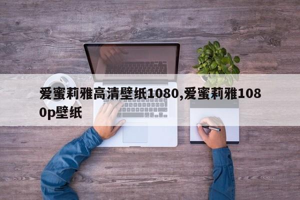 爱蜜莉雅高清壁纸1080,爱蜜莉雅1080p壁纸