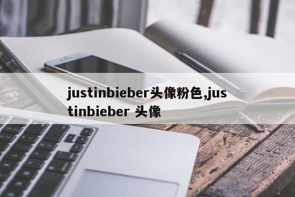 justinbieber头像粉色,justinbieber 头像