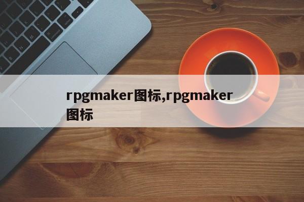 rpgmaker图标,rpgmaker 图标
