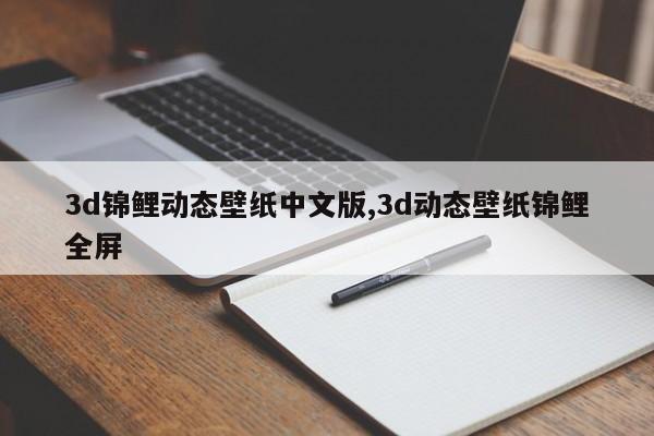 3d锦鲤动态壁纸中文版,3d动态壁纸锦鲤全屏
