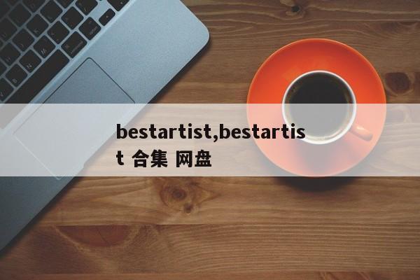bestartist,bestartist 合集 网盘